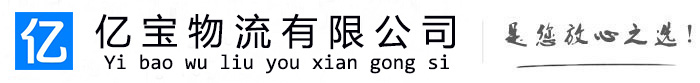 伊春亿宝物流运输公司